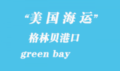 美國海運港口：格林貝（green bay）港口