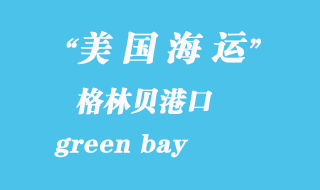 美國(guó)海運(yùn)港口：格林貝（green bay）港口