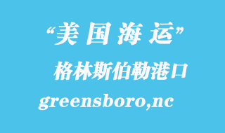 美國海運港口：格林斯伯勒（greensboro,nc）港口