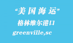 美國海運港口：格林維爾（greenville,sc）港口