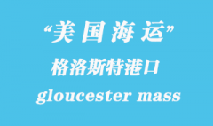 美國海運港口：格洛斯特（gloucester mass）港口