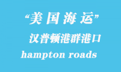 美國海運港口：漢普頓港群（hampton roads）港口