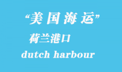 美國海運(yùn)港口：荷蘭港（dutch harbour）