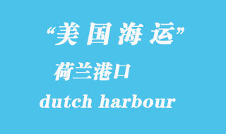 美國海運港口：荷蘭港（dutch harbour）