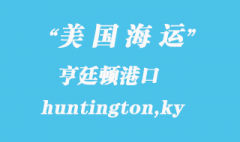 美國海運(yùn)港口：亨廷頓（huntington,ky）港口