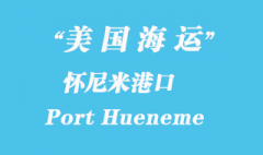 美國海運(yùn)港口：懷尼米港（Port Hueneme）