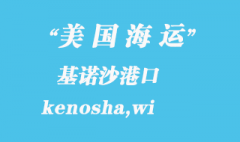 美國海運(yùn)港口：基諾沙（kenosha,wi）港口