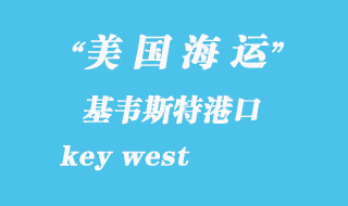 美國海運(yùn)港口：基韋斯特（key west）港口