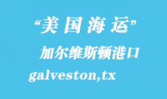 美國海運(yùn)港口：加爾維斯頓（galveston,tx）港口