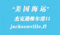 美國海運(yùn)港口：杰克遜維爾（jacksonville,fl）港口