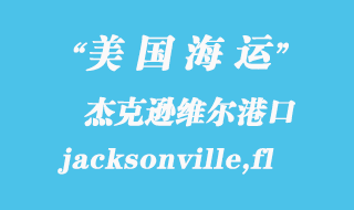 美國海運港口：杰克遜維爾（jacksonville,fl）港口