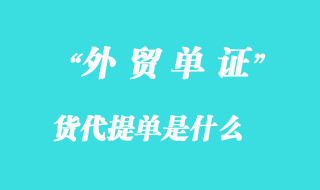 貨代是什么？帶你解鎖貨代行業的神秘面紗