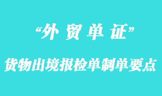 貨物出境報檢單制單要點