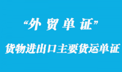 貨物進出口主要貨運單證