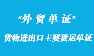 貨物進出口主要貨運單證