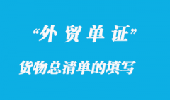 貨物總清單的填寫