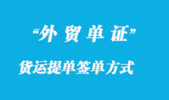 貨運提單簽單方式