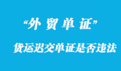 貨運代理人遲交單證是否違法？