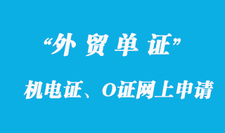 機電證、O證網上申請機電產品進口表辦理詳解