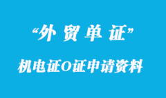 機電證O證申請的資料有那些