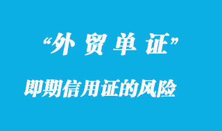 即期信用證的風(fēng)險(xiǎn)