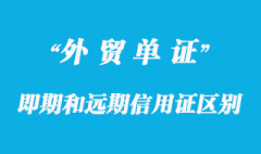 即期信用證和遠(yuǎn)期信用證的區(qū)別