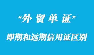 即期信用證和遠期信用證的區別