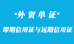 即期信用證與遠(yuǎn)期信用證