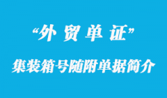 集裝箱號(hào)隨附單據(jù)簡(jiǎn)介