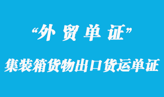 集裝箱貨物出口貨運(yùn)單證