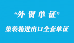 集裝箱進(jìn)出口全套單證