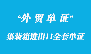 集裝箱進出口全套單證