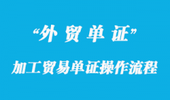 加工貿(mào)易單證及單證操作流程