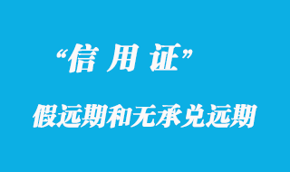 假遠期信用證和無承兌遠期信用證