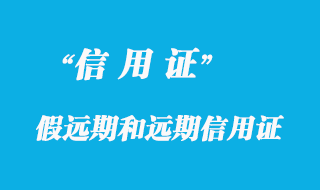 假遠期信用證和遠期信用證