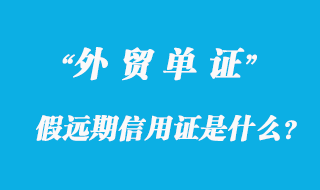 假遠期信用證是什么？