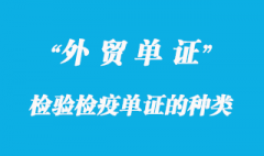 檢驗檢疫單證的種類及使用范圍