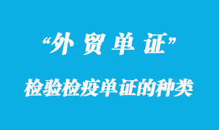 檢驗檢疫單證的種類及使用范圍