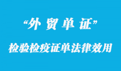 檢驗檢疫證單法律效用