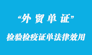 檢驗檢疫證單法律效用