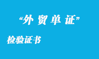 檢驗證書