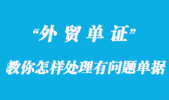 教你怎樣處理有問題的單據