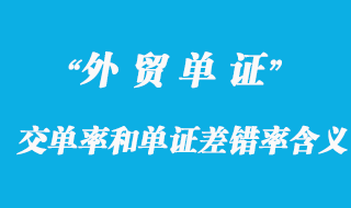 交單率和單證差錯率的含義