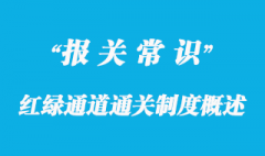 紅綠通道通關制度概述