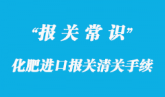 化肥進口報關清關手續