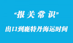 化工品出口到鹿特丹海運時間