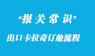 化工品出口卡拉奇訂艙流程及港口