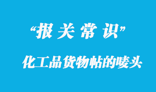 化工品貨物帖的嘜頭信息有哪些