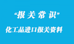 化工品進口報關及需要資料