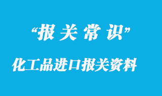 化工品進(jìn)口報(bào)關(guān)及需要資料